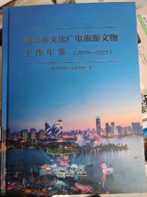 绍兴市文化广电旅游文物工作年鉴2019-2021