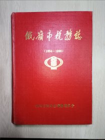 铁岭市税务志（1664—1990）