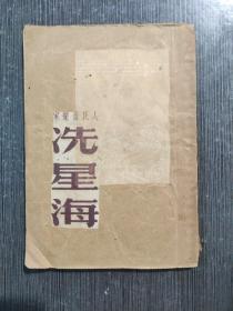 人民音乐家冼星海 封面封底版权页缺失