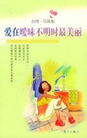 【八五品】 爱在暧昧不明时最美丽（吴淡如）