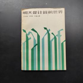明天是計算機世界