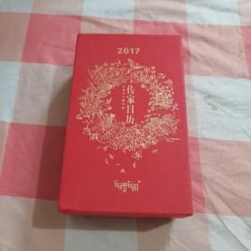 2017传家日历（带盒）【内页干净】