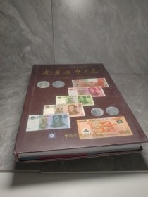 南京造币厂志:1991-2000