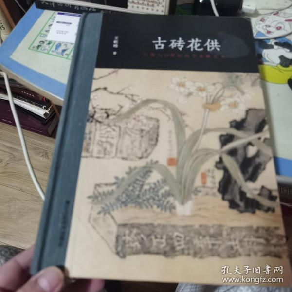 古砖花供：六舟与19世纪的学术和艺术