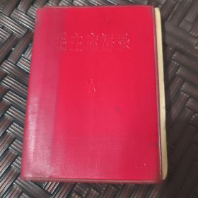 毛主席語录