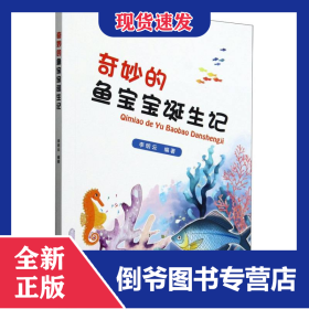 奇妙的魚寶寶誕生記 9787504858610