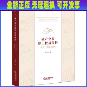 破产企业职工权益保护：模式、情境与程序