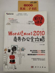 职场快车：Word/Excel 2010商务办公全攻略