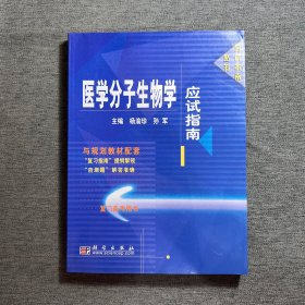 医学分子生物学应试指南/应试指南丛书