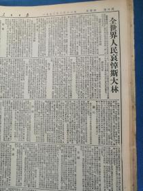 人民日报1953年3月合订本（报社自己合订，品好如图，完整无缺）斯大林逝世、鞍钢第八号炼铁炉、北京市郊区六里屯贯彻婚姻法、经纬纺织机械制药厂、建设鞍钢的人们、哈尔滨工业大学、斯大林与高尔基、朝鲜停战谈判问题的声明、哥特瓦尔德逝世