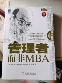 管理者而非MBA