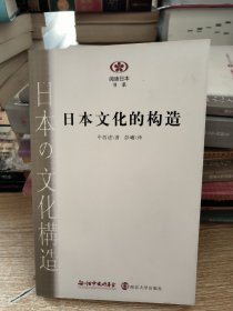 日本文化的构造