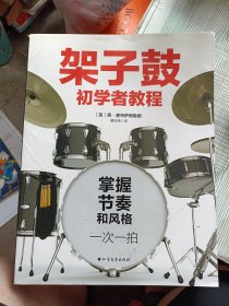 架子鼓初学者教程