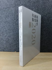 阳明学研究年鉴（2020）