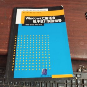 重点大学计算机专业系列教材：Windows汇编语言程序设计实验指导