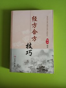 经方合方技巧