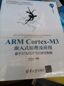 ARMCortex-M3嵌入式原理及应用：基于STM32F103微控制器/清华开发者书库