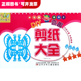 DIY奇趣剪纸大全