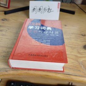 汉韩学习词典