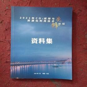 2021年CO2减排与资源化利用技术先锋论坛资料集