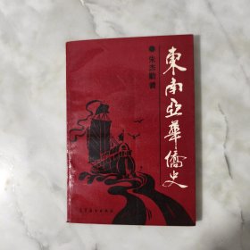 东南亚华侨史