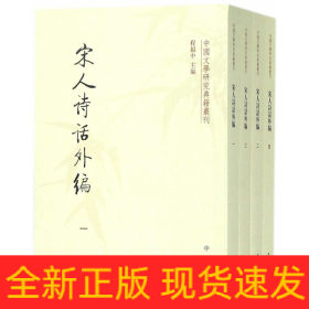 宋人诗话外编(共4册)/中国文学研究典籍丛刊