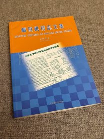 邮资机符志文集（签名本）