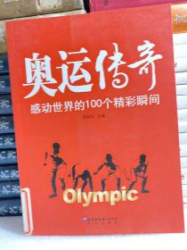 奥运传奇：感动世界的100个精彩瞬间