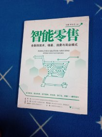 智能零售：全新的技术、场景、消费与商业模式【未拆封】