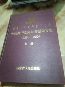 中国共产党阿拉善盟地方史 上册