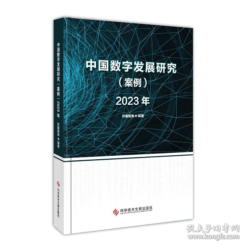 中国数字发展研究 (案例) 2023年