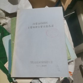 内蒙古自治区主要树种主要害虫名录