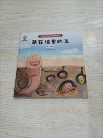 儿童逆商培养绘本（藏在墙里的鱼）培养孩子强大的内心帮助孩子面对挑战