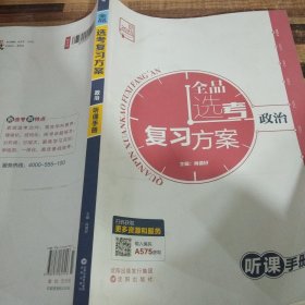 全品选考复习方案政治听课手册