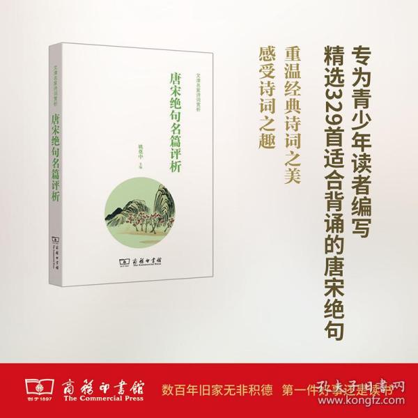 唐宋绝句名篇评析(文津名家诗词赏析)