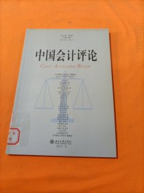 中国会计评论. 第10卷. 第1期