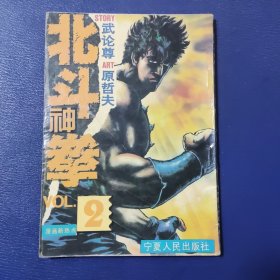 北斗神拳 2