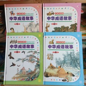 中华成语故事（1-4卷全）