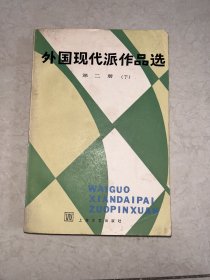 外国现代派作品选 第二册