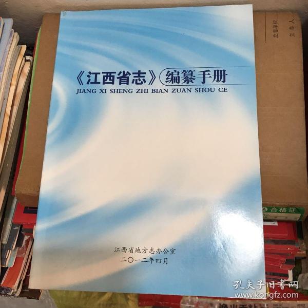 《江西省志》编纂手册