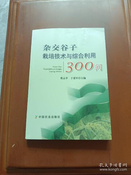 杂交谷子栽培技术与综合利用300问