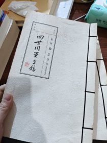 老舍四世同堂手稿2：偷生（四六）（影印本）