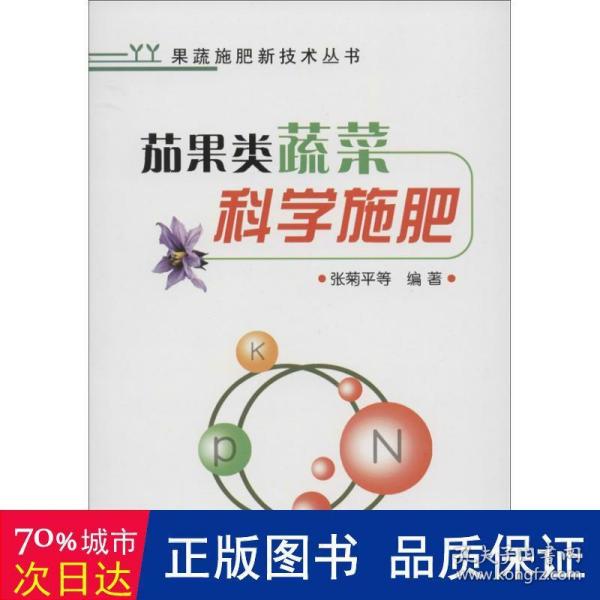 果蔬施肥新技术丛书：茄果类蔬菜科学施肥