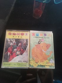 磁带：宝宝故事（②、④）2盒合售