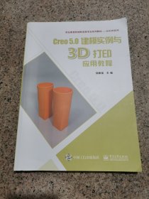Creo 5.0建模实例与3D打印应用教程