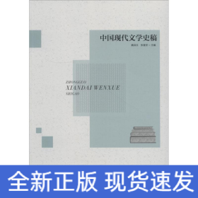 中国现代文学史稿