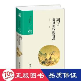 中国历代经典宝库·第三辑23·御风而行的哲思：列子