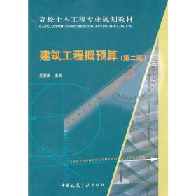 正版 建筑工程概预算（第二版） 吴贤国 中国建筑工业出版社