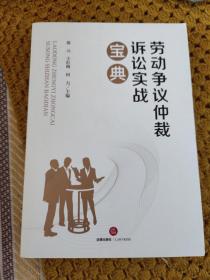 劳动争议仲裁诉讼实战宝典