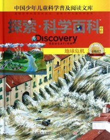 探索科学百科Discovery Education（中阶）4级B2地球危机